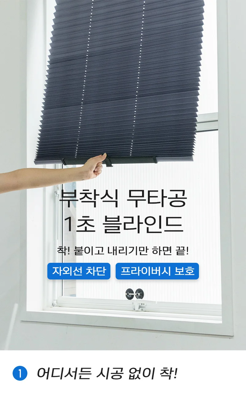 붙이는 암막 거실 커튼 베란다 창문 사무실 블라인드 상세1