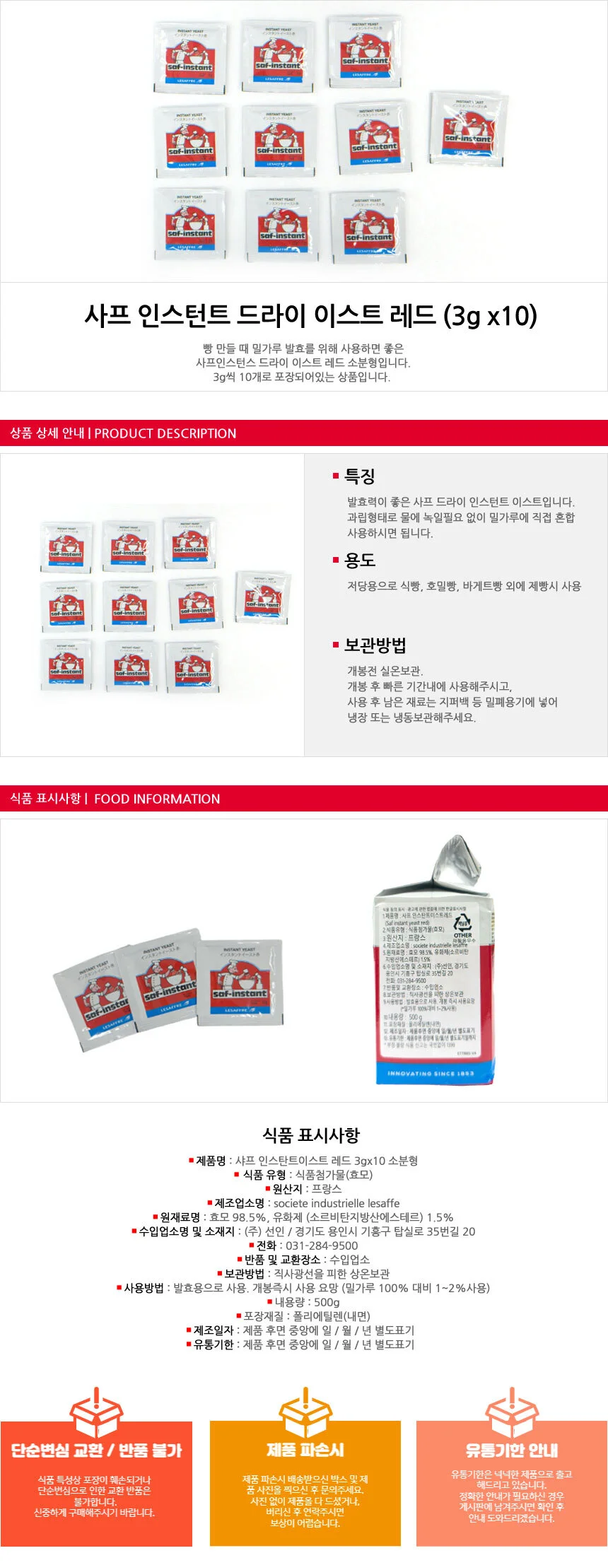 베이킹용 사프 인스턴트 드라이이스트 레드 (3gx10) 상세1