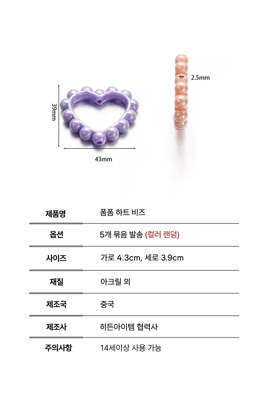 폼폼 하트 비즈 5개 묶음 거꾸 빗꾸 볼꾸 볼펜 거울 빗 꾸미기 재료 만들기 키링 부자재 DIY 상세3