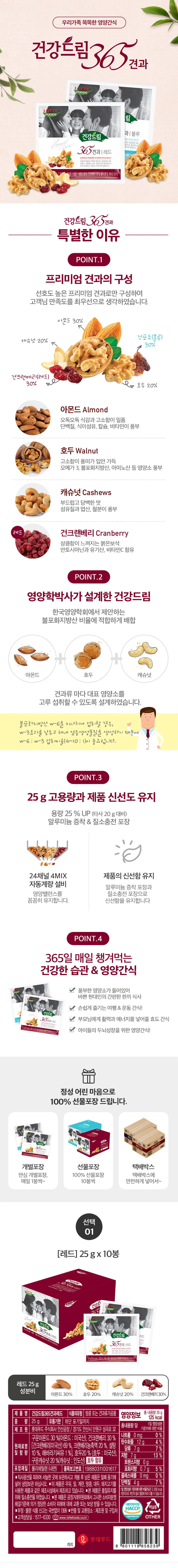견과 건강드림 365 레드 1박스 25g x 60봉 상세3