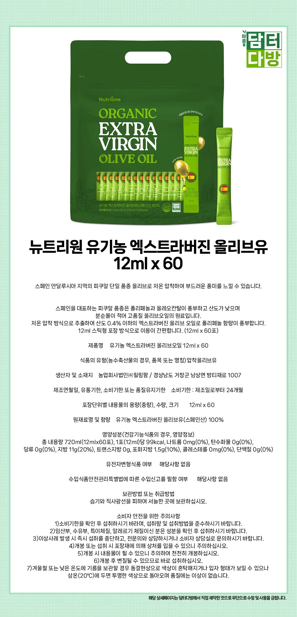 뉴트리원 유기농 엑스트라버진 올리브유 12ml x 60 상세1