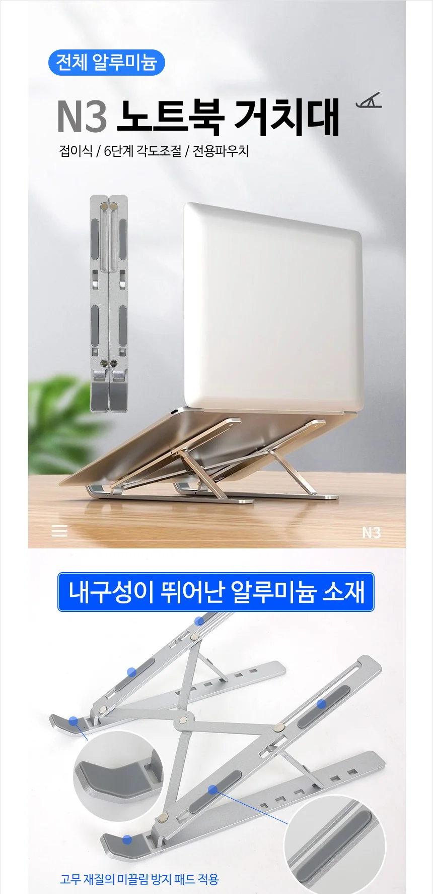알루미늄 노트북 거치대 휴대용 접이식 6단 각도 조절 받침대 상세1