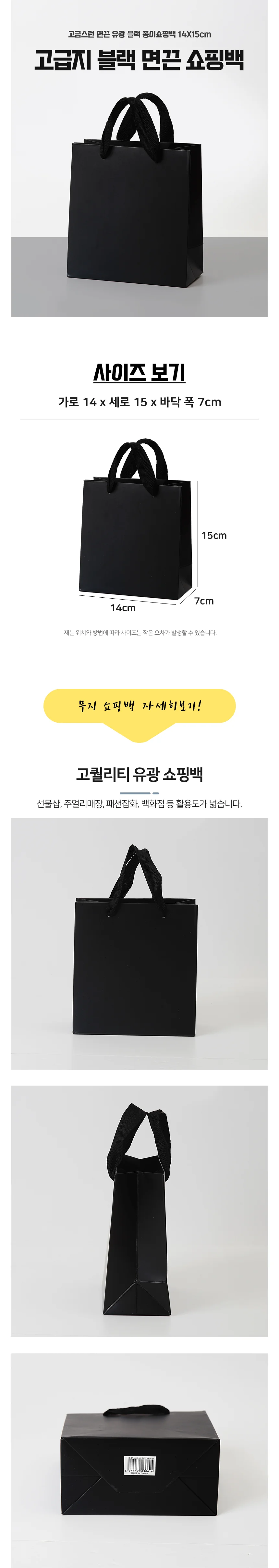 고급지 블랙 면끈 종이쇼핑백 14X15cm 상세2