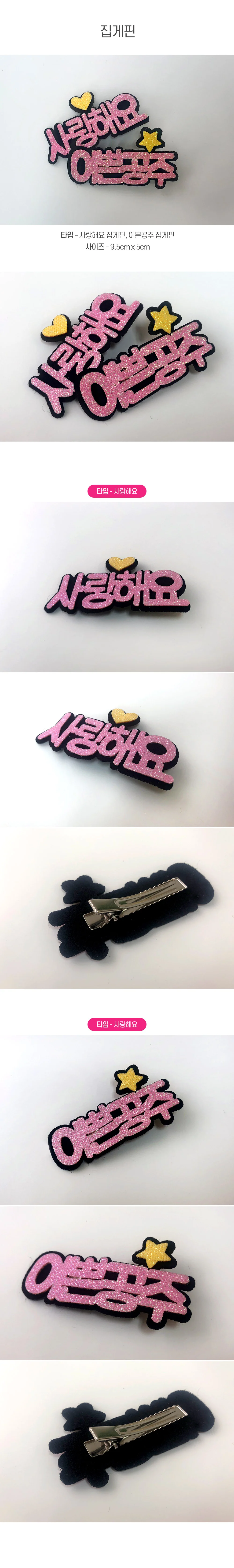 사랑해요 예쁜공주 핀 장식 재료 DIY 헤어핀장식 상세1