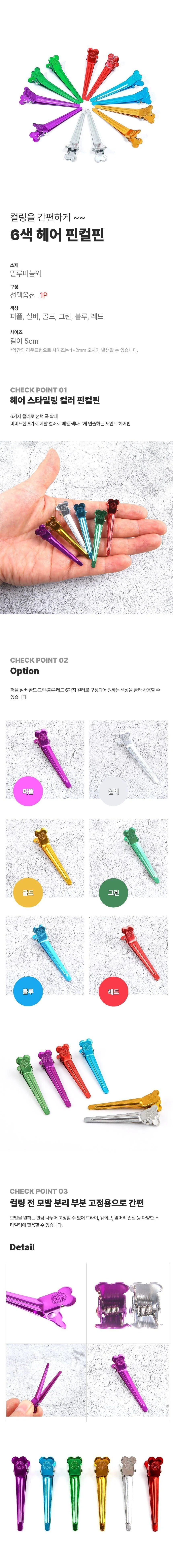 6가지 컬러 알루미늄 핀컬핀 미니 헤어 집게핀 컬링핀 상세1