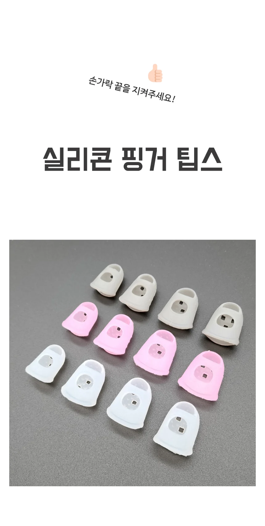 실리콘 핑거팁스 손가락 보호 굳은살 통증방지 상세1