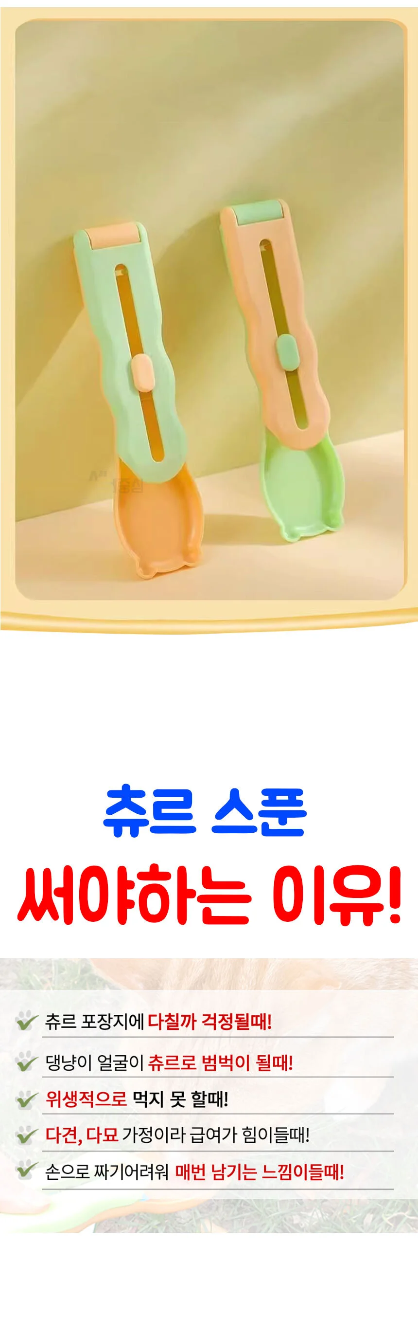 고양이 츄르 스푼 강아지 간식 츄르짜개 숟가락 PE 상세3