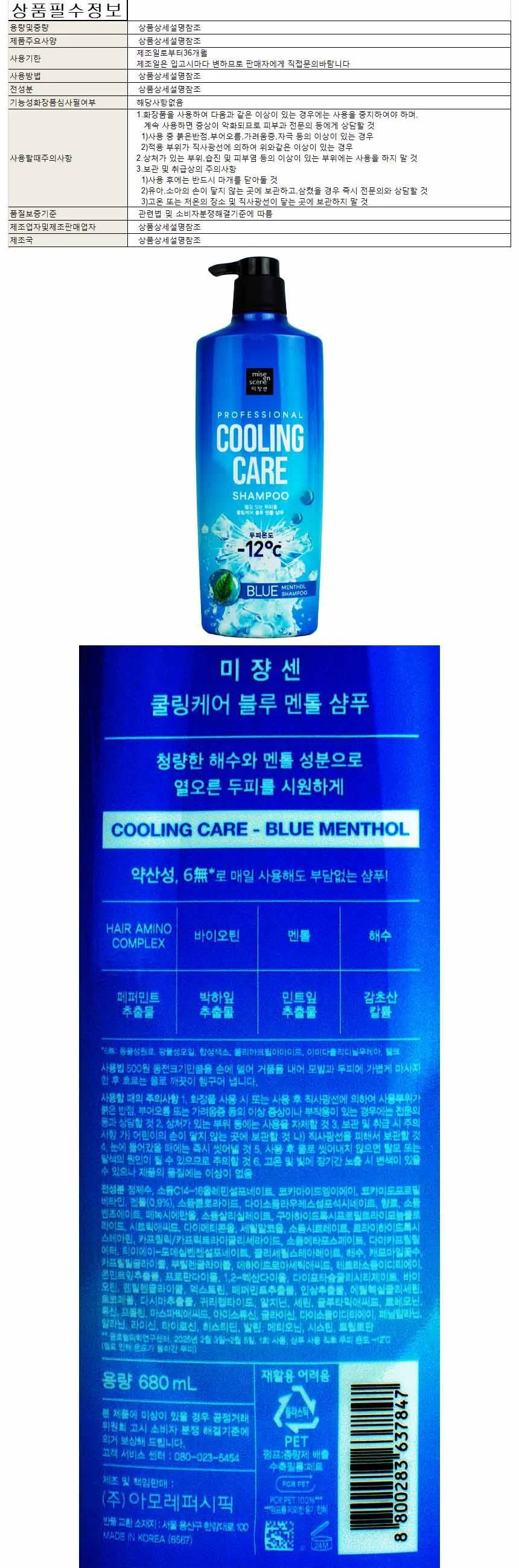 미장센 쿨링케어 블루 멘톨 샴푸 680ml(637847) 상세1
