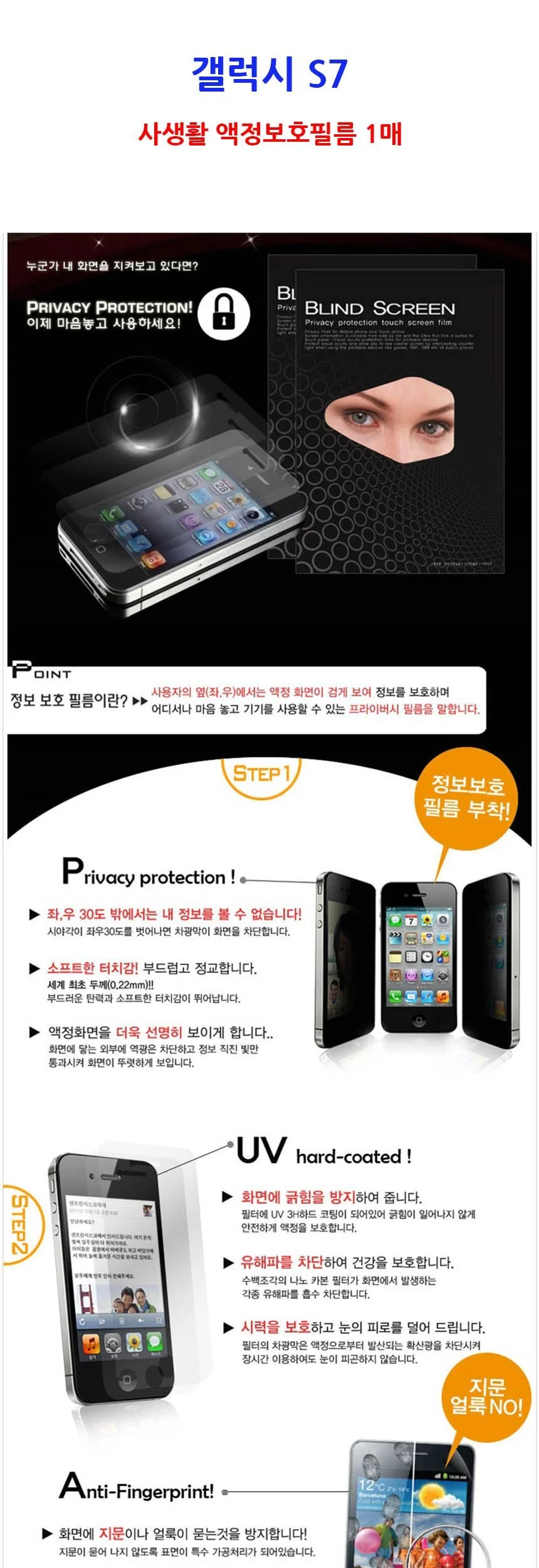 갤럭시 S7 사생활 액정보호필름1매 상세2