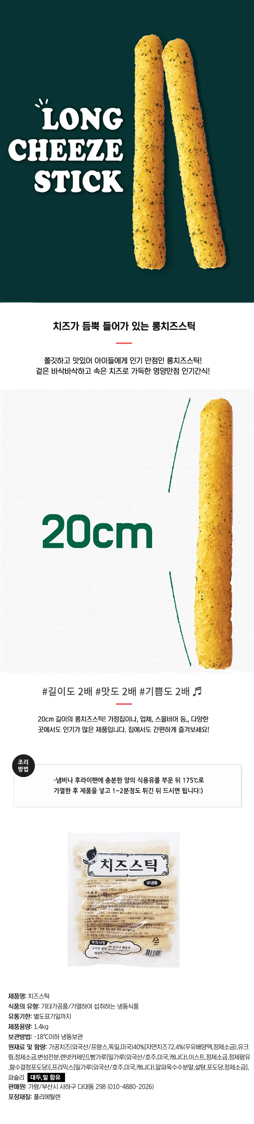롱롱 치즈스틱 1.4kg (70g x 20개) 상세1