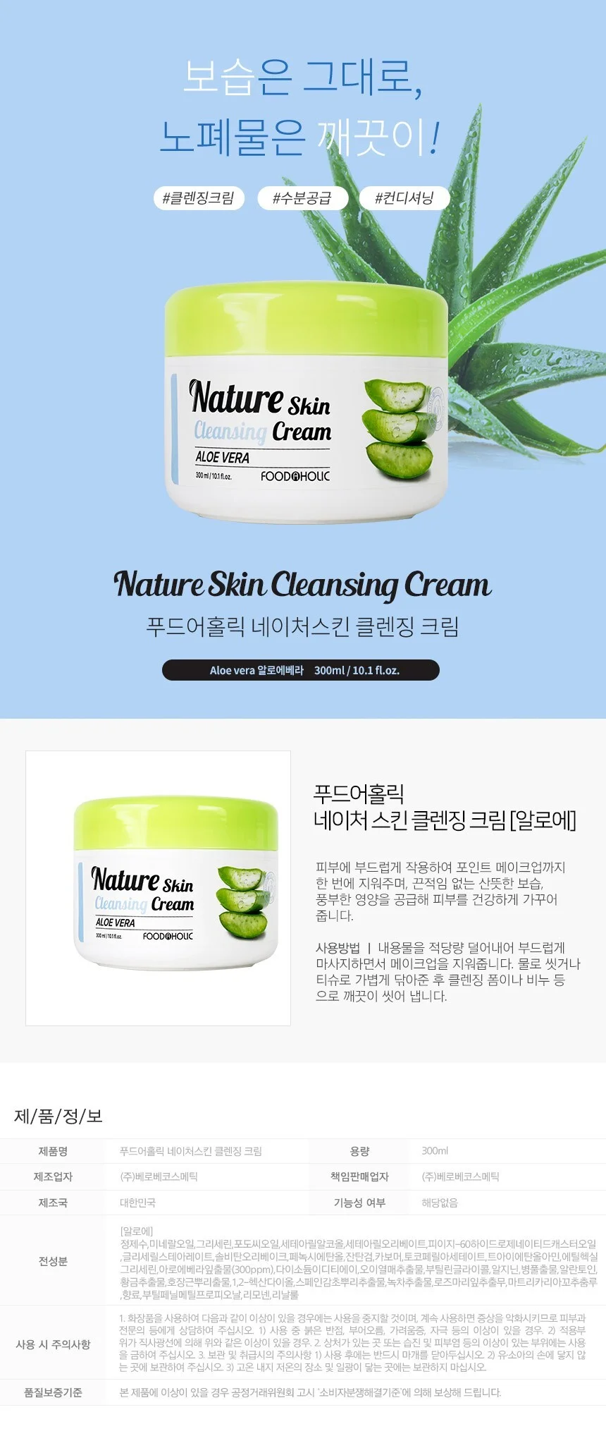 푸드어홀릭 네이쳐 스킨 클렌징 크림 300ml / 알로에 상세1