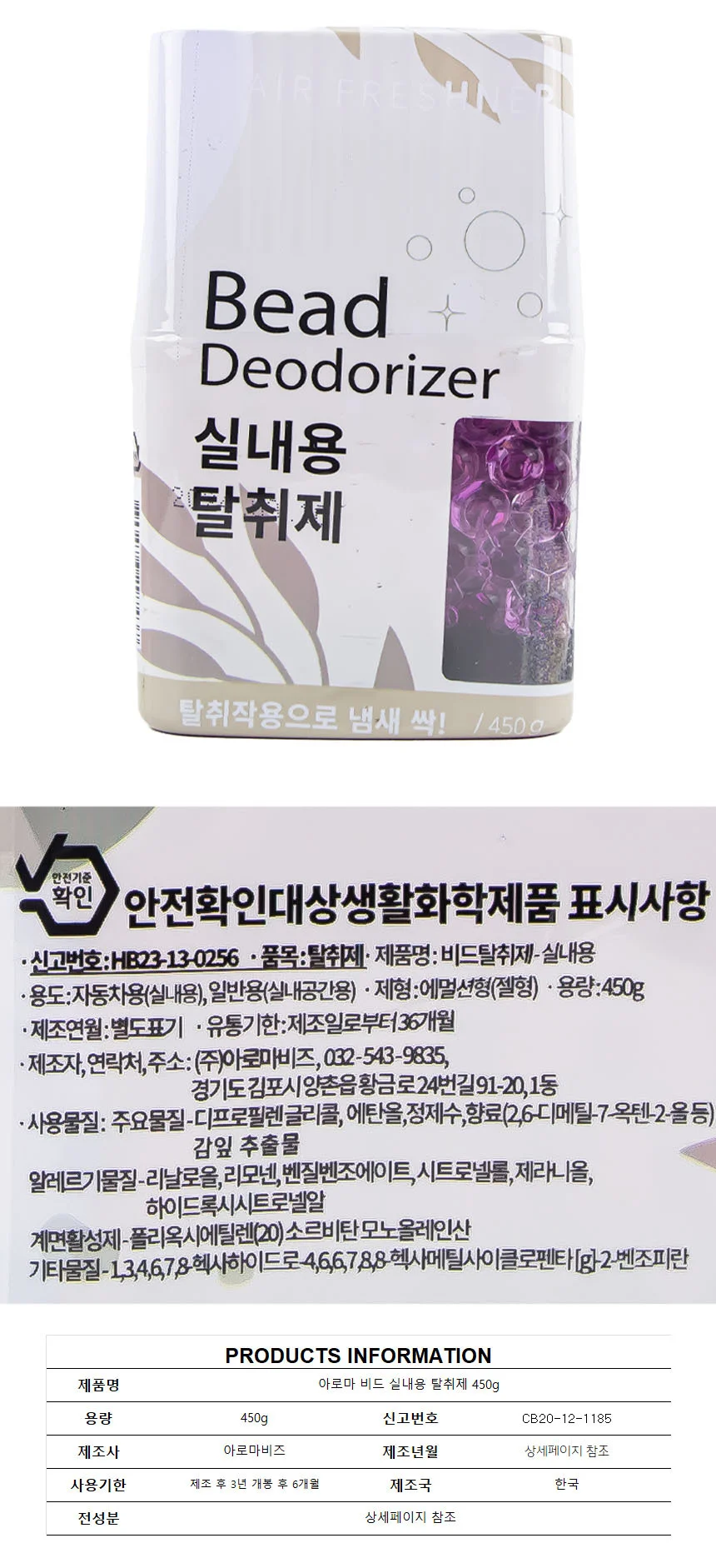 아로마 비드 실내용 탈취제 450g 상세1