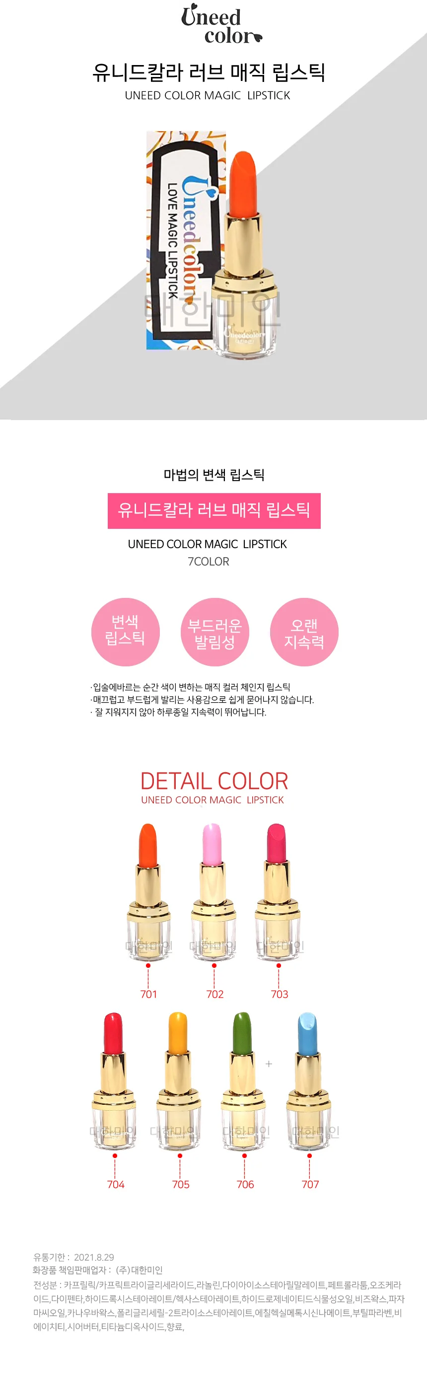 올레이디 유니드칼라 러브 매직 립스틱 7종 변색 틴트(국산) 상세2
