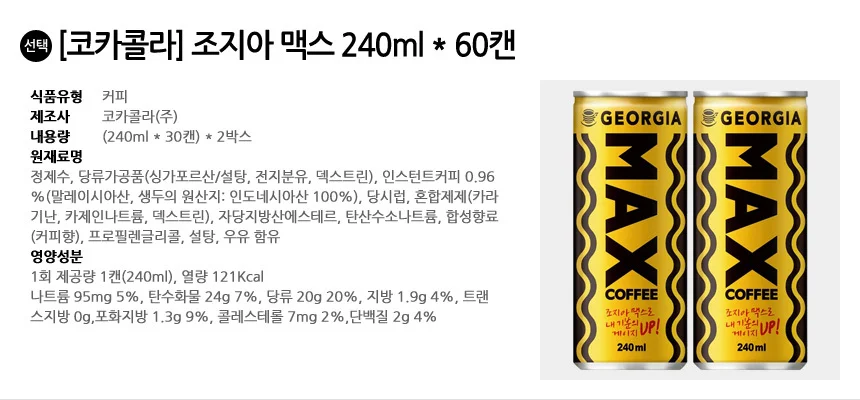 조지아 맥스 240ml x 60캔 (30캔x2박스) 상세2