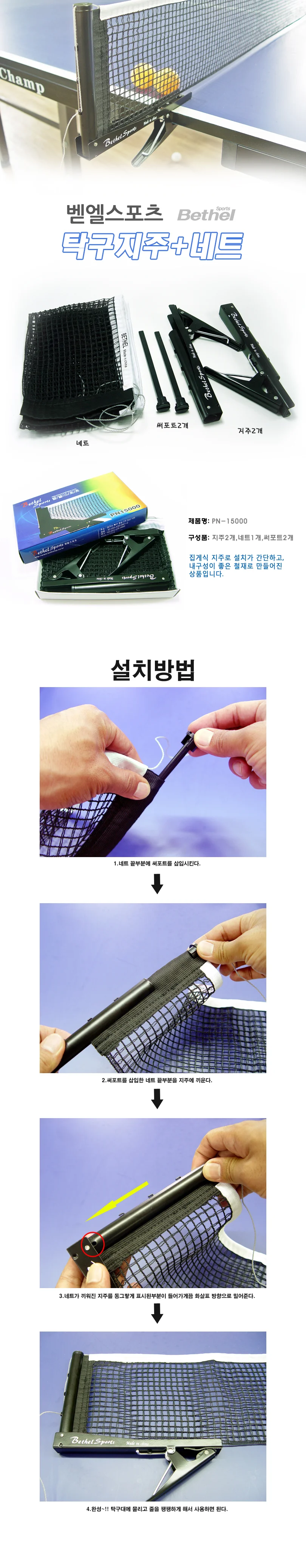 벧엘 PN15000 탁구지주네트세트 탁구용품 상세2