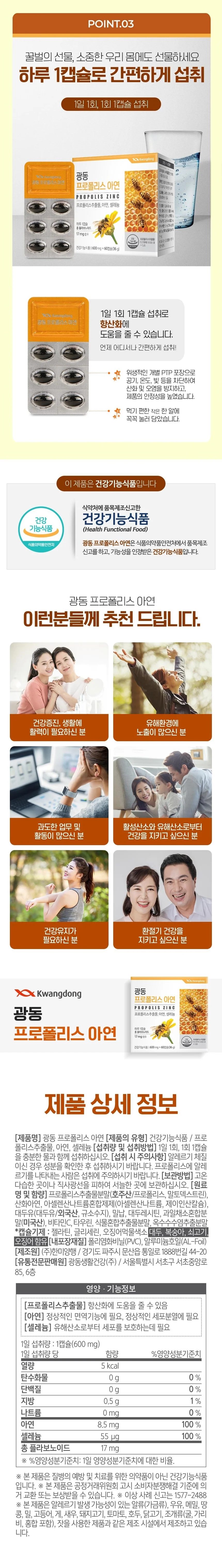 광동 프로폴리스 아연 상세2