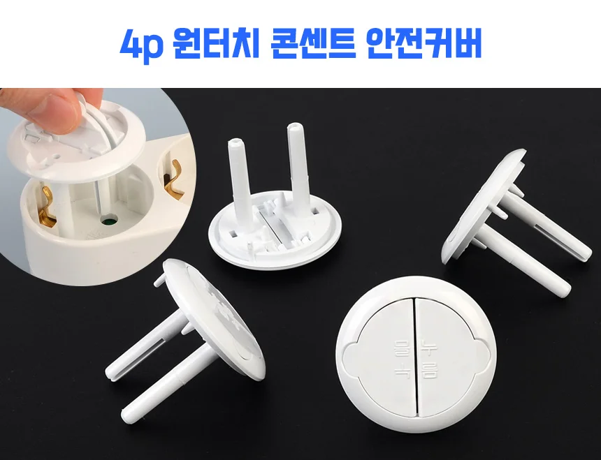 콘센트 안전커버 4p 상세1