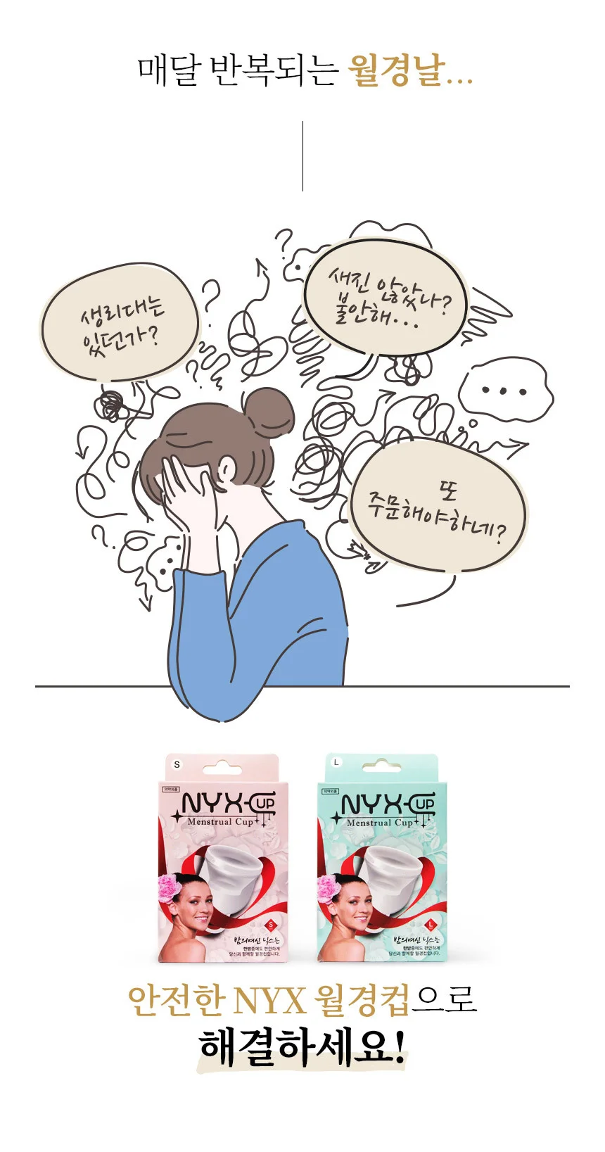 닉스컵 내몸을 생각하는 안전한 실리콘 생리컵 (대형) 상세4