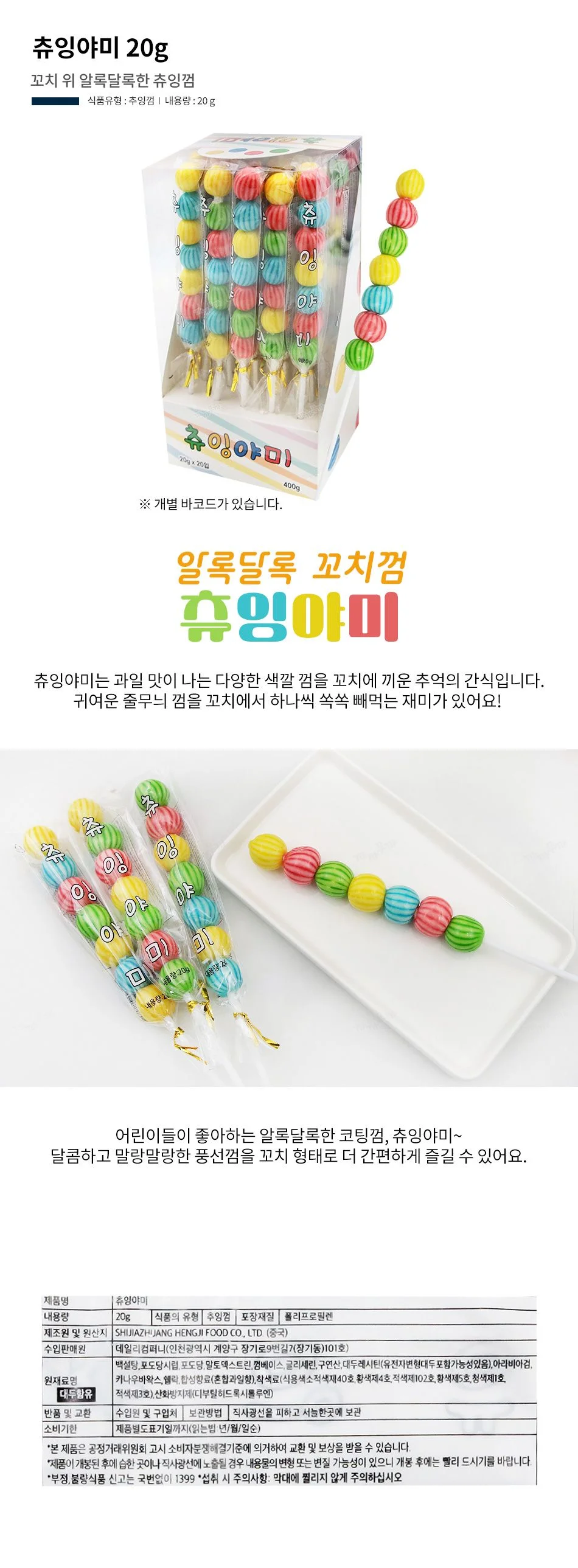 츄잉야미 20gx20개 1통 꼬치껌 츄잉껌 상세1
