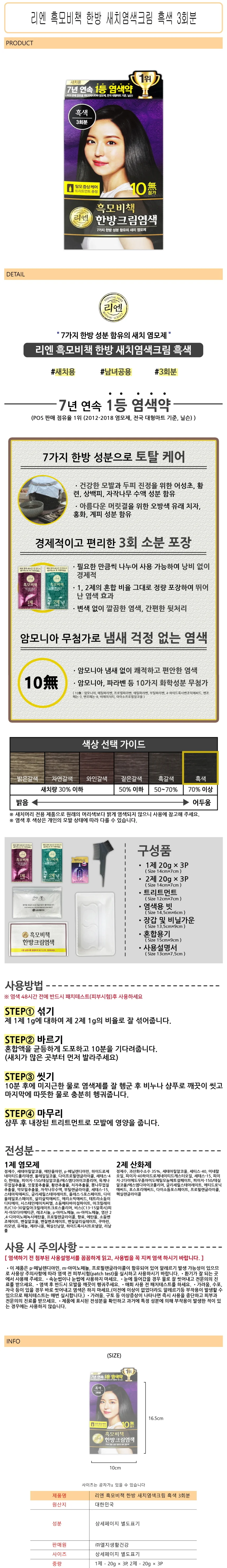 리엔 흑모비책 한방 새치염색크림 흑색 3회분 -D 상세1