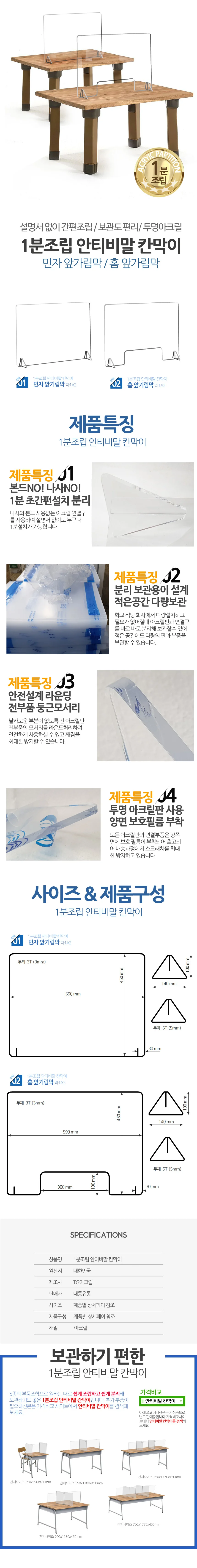 칸막이/안티비말 칸막이/코로나칸막이/ 1분조립 앞가림막2종 상세1