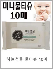주머니에 쏙 들어가는 하늘선물 미니물티슈10매/아기물티슈 휴대용물티슈 물티슈 상세6