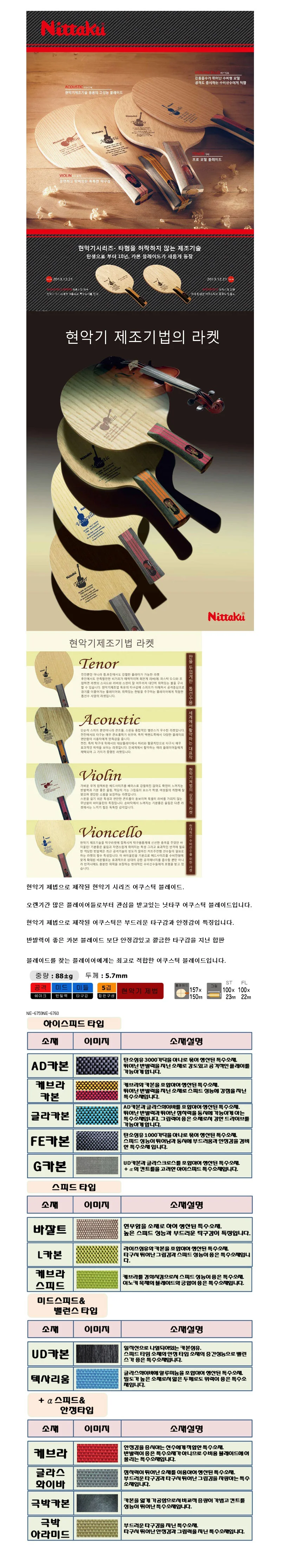 닛타쿠 어쿠스틱 탁구라켓 쉐이크핸드 현악기제조 상세2