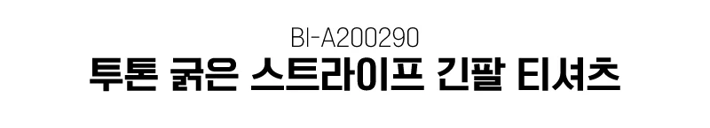 스트라이프 투톤 단가라 긴팔 슬리브 티셔츠 여성긴팔 긴팔티 상세1