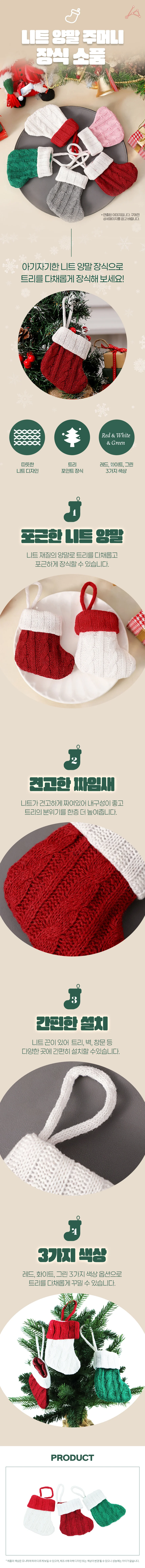 니트 양말 주머니 장식 소품 트리오너먼트 오너먼트 상세1