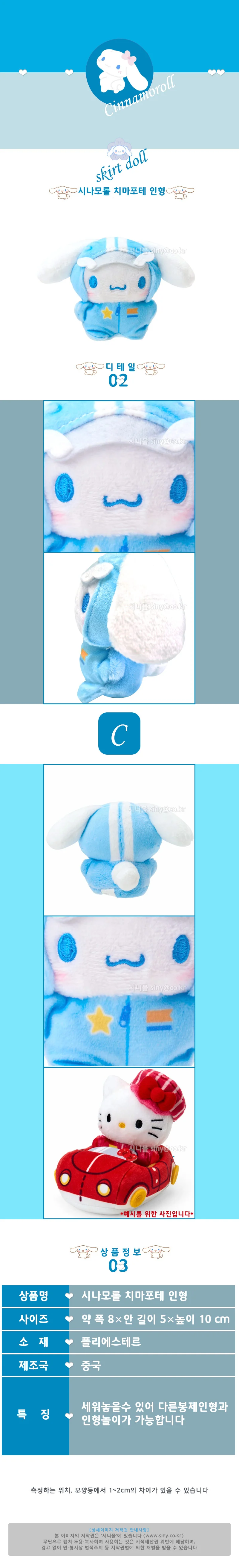 시나모롤 치마포테 인형 755245 상세1