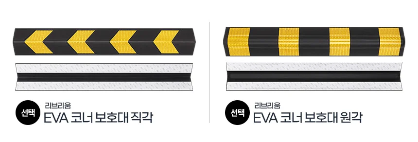 EVA코너보호대 벽보호대 모서리가드 기둥코너보호대 쿠션안전 상세2