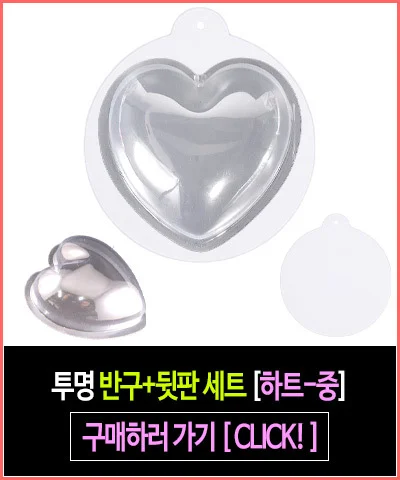 투명 반구+뒷판 세트 (하트 소)-10개 PVC 아크릴돔 하드보드지 종이판 상세5