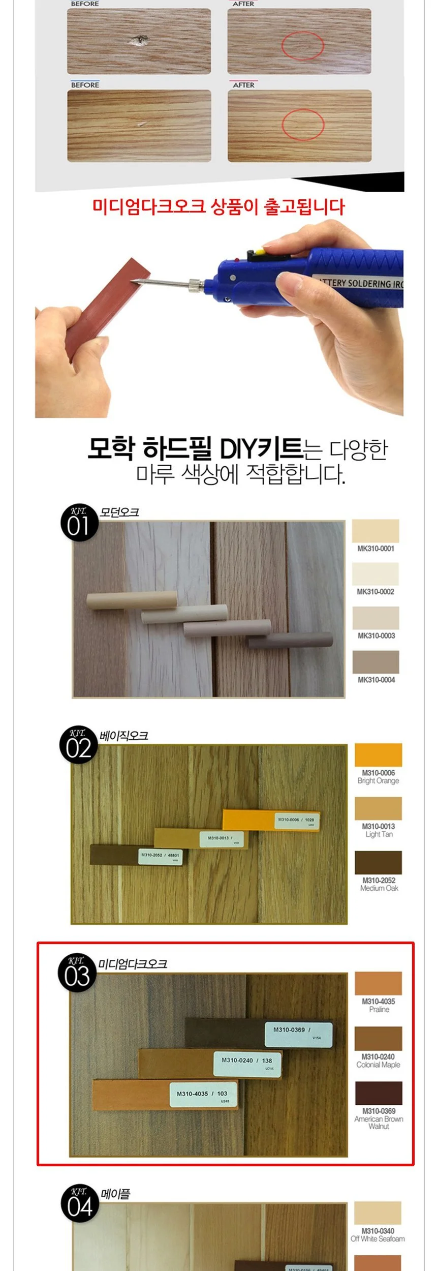 모학 마루 흠집보수용 하드필 DIY키트 미디엄다크오크 상세3