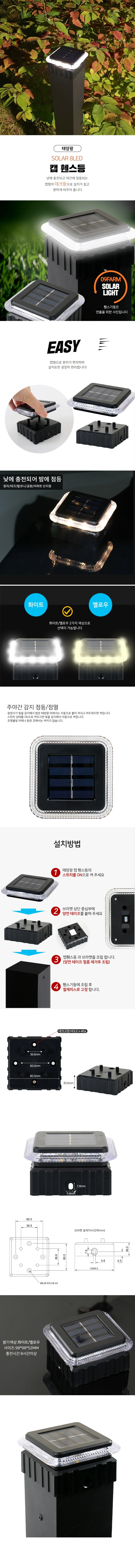 태양광 8LED 캡형 휀스등 화이트 정원 자동 충전 등 상세1