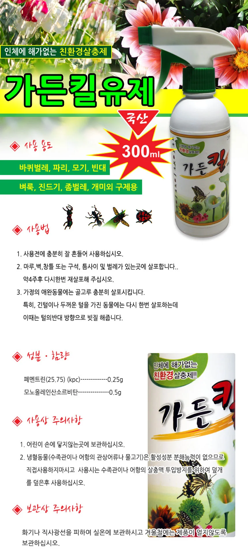 해충제거제 진드기살충제 식물용 텃밭해충제 300ml 상세4