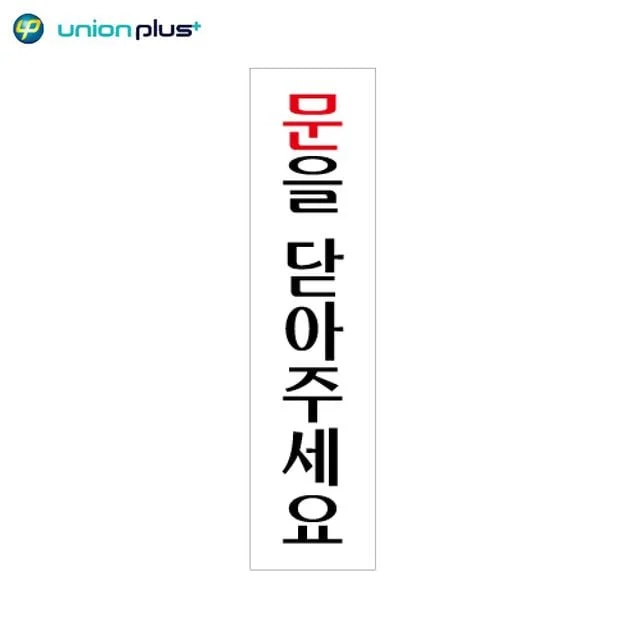아크릴표지판 문을닫아주세요 U-2014 45x180x2mm