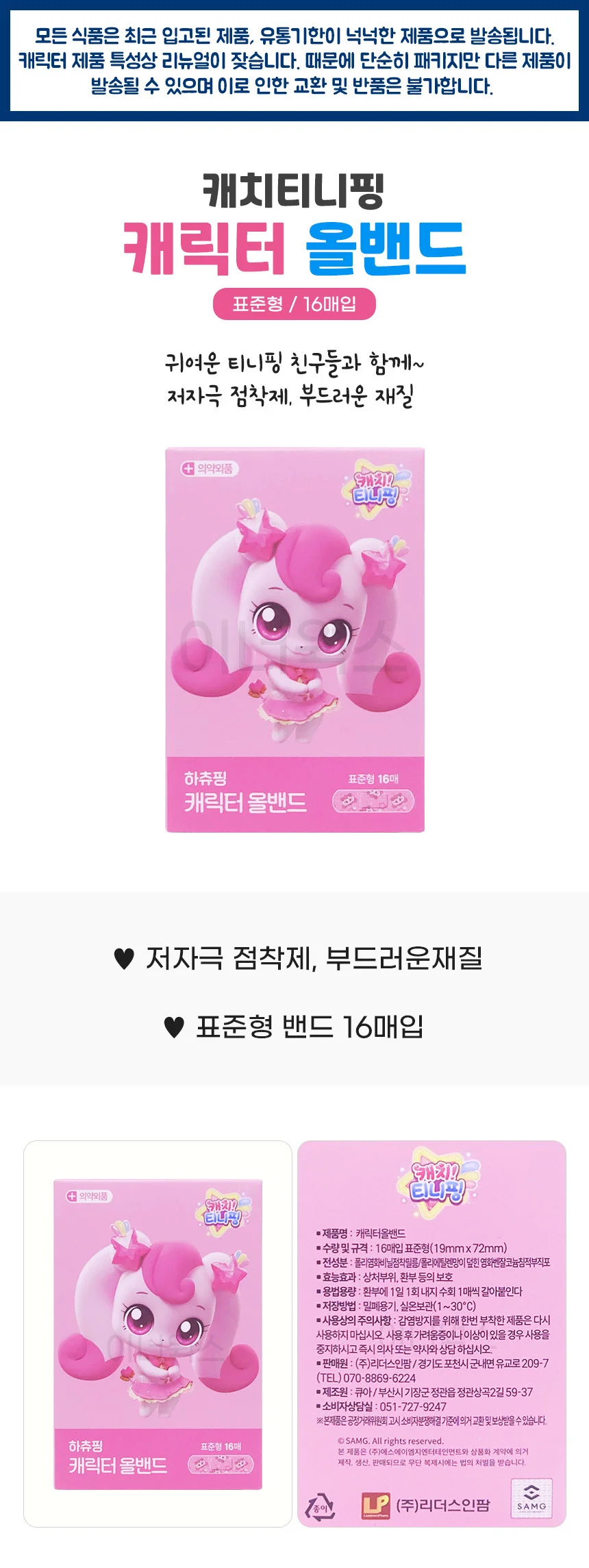 캐치티니핑 올밴드 표준형 16매입 x 10개 세트 (하츄핑+오로라핑) 상세1