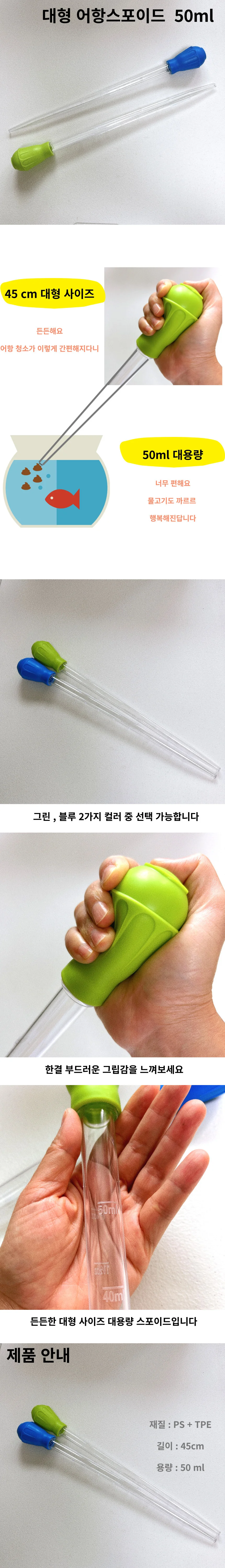 어항 스포이트 50ml 대형사이즈 어항청소 치어분리 상세1