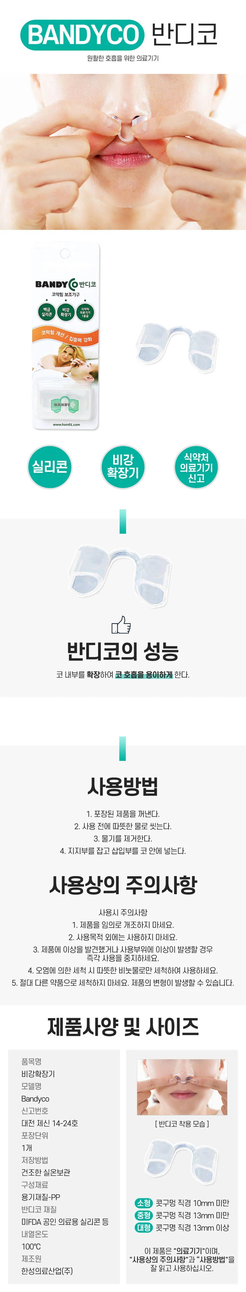 반디코 실리콘 비강 확장기 상세1