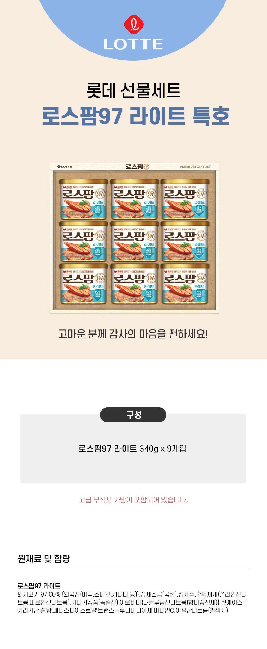 LW 롯데 로스팜 97 라이트 특호 3세트입 명절 선물세트 상세1