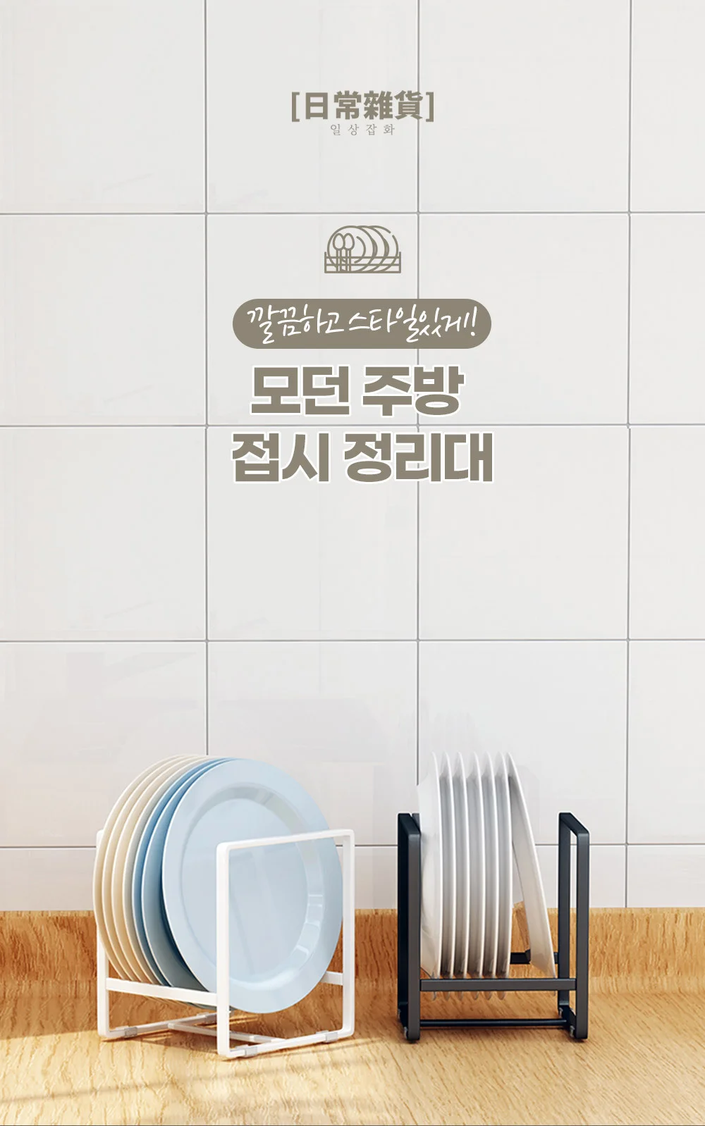 모던 주방 접시 정리대/식기/수납/거치대 상세3
