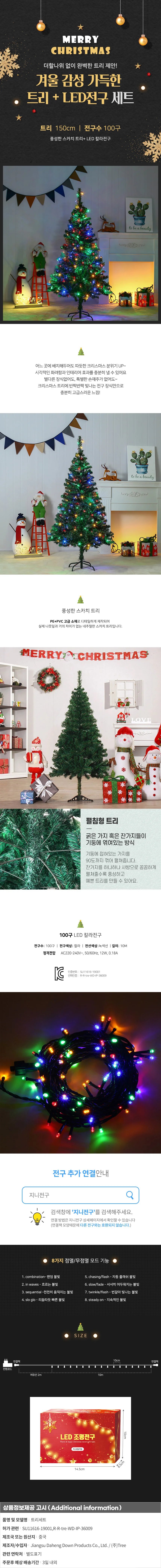 150cm 풍성한 스카치 트리 + 100구 LED 칼라전구포함 상세1