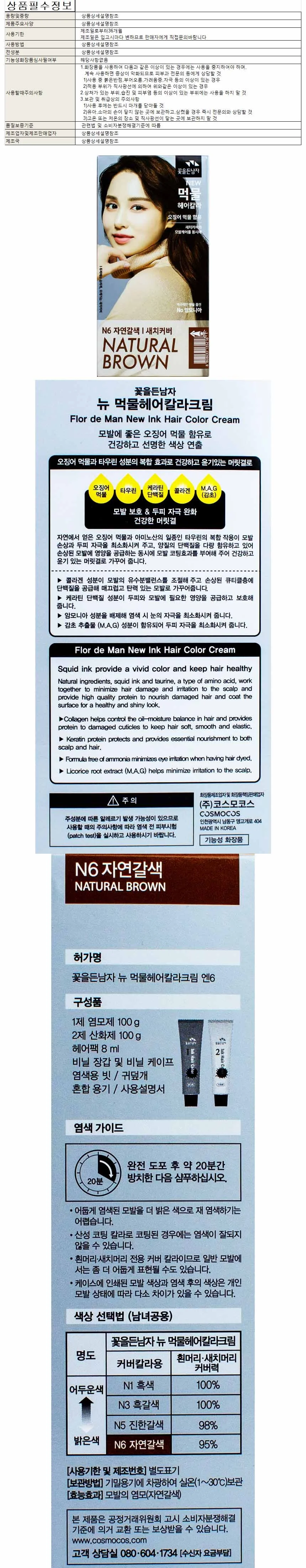 꽃을든남자 먹물헤어칼라크림 N6 자연갈색 상세1