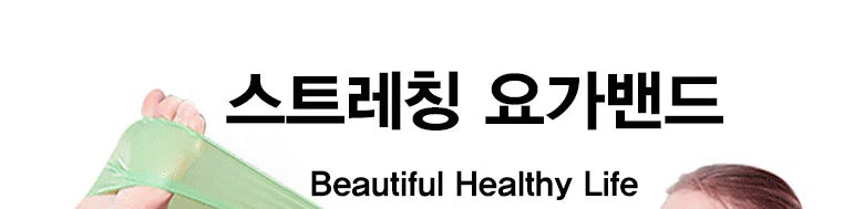 요가밴드 라텍스 스트레칭 고무줄 튜빙밴드 상세3