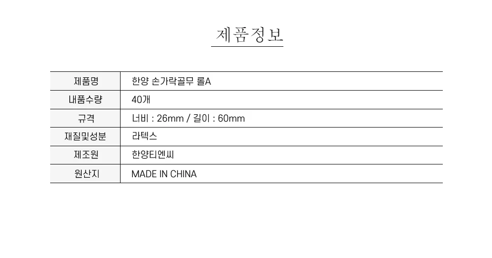 한양 손가락골무 롤A 1794 상세5