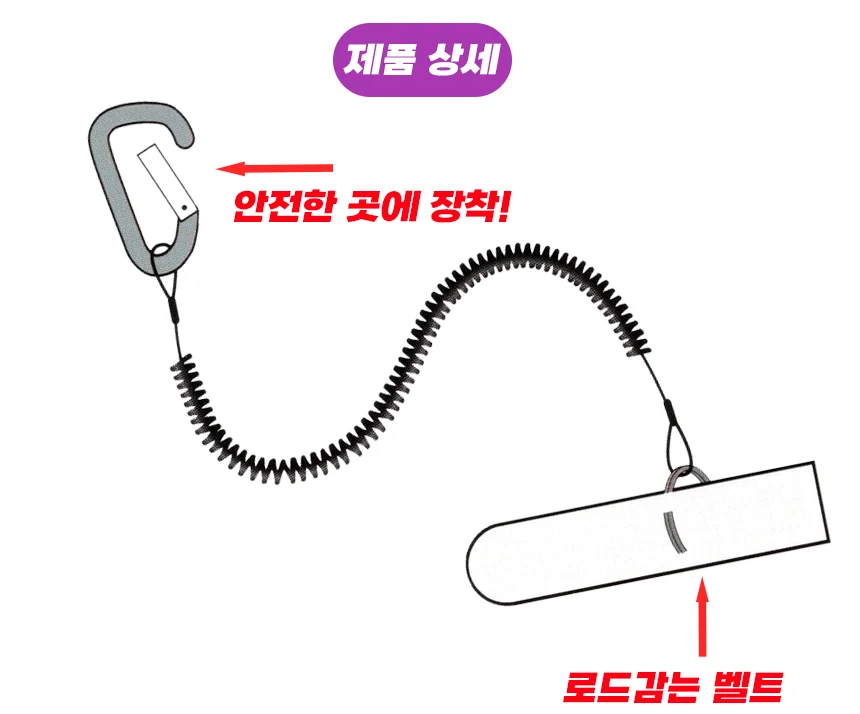 UST 로드 분실방지 벨트 세트 벨크로 카라비너 스프링 상세4