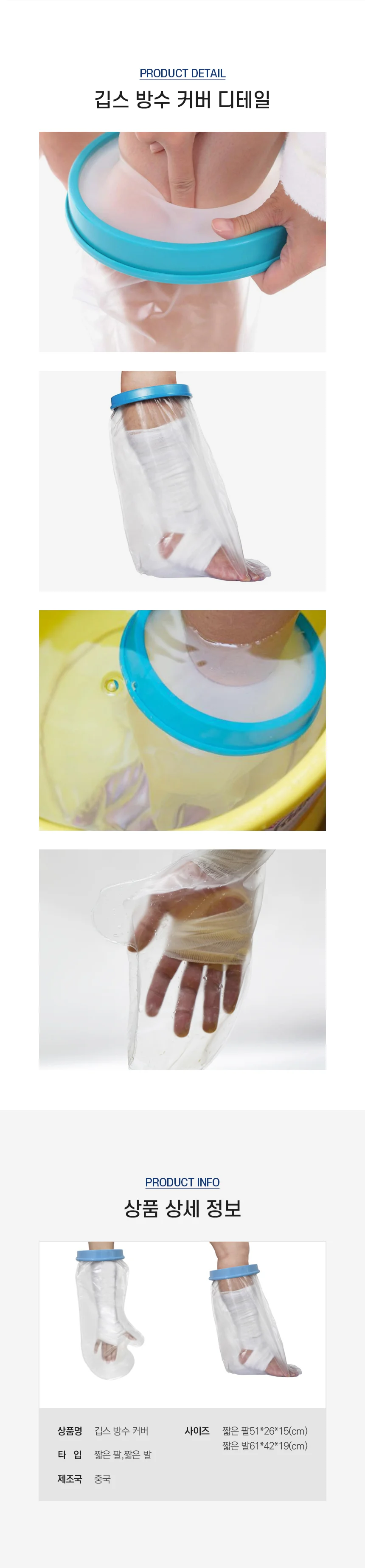 깁스 방수 샤워 커버 방수포 팔깁스 반깁스 다리 기브스 상세3