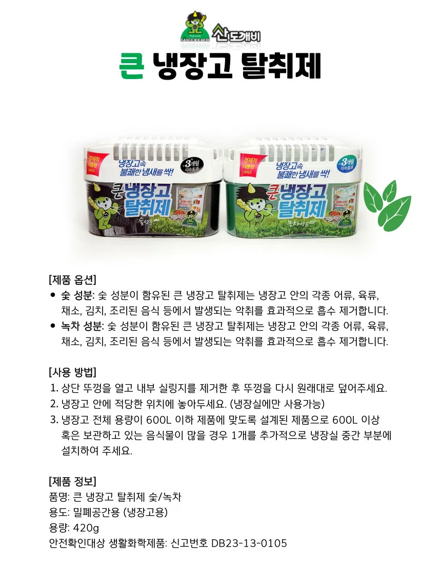 산도깨비 큰 냉장고 탈취제 숯/녹차 택1 상세1