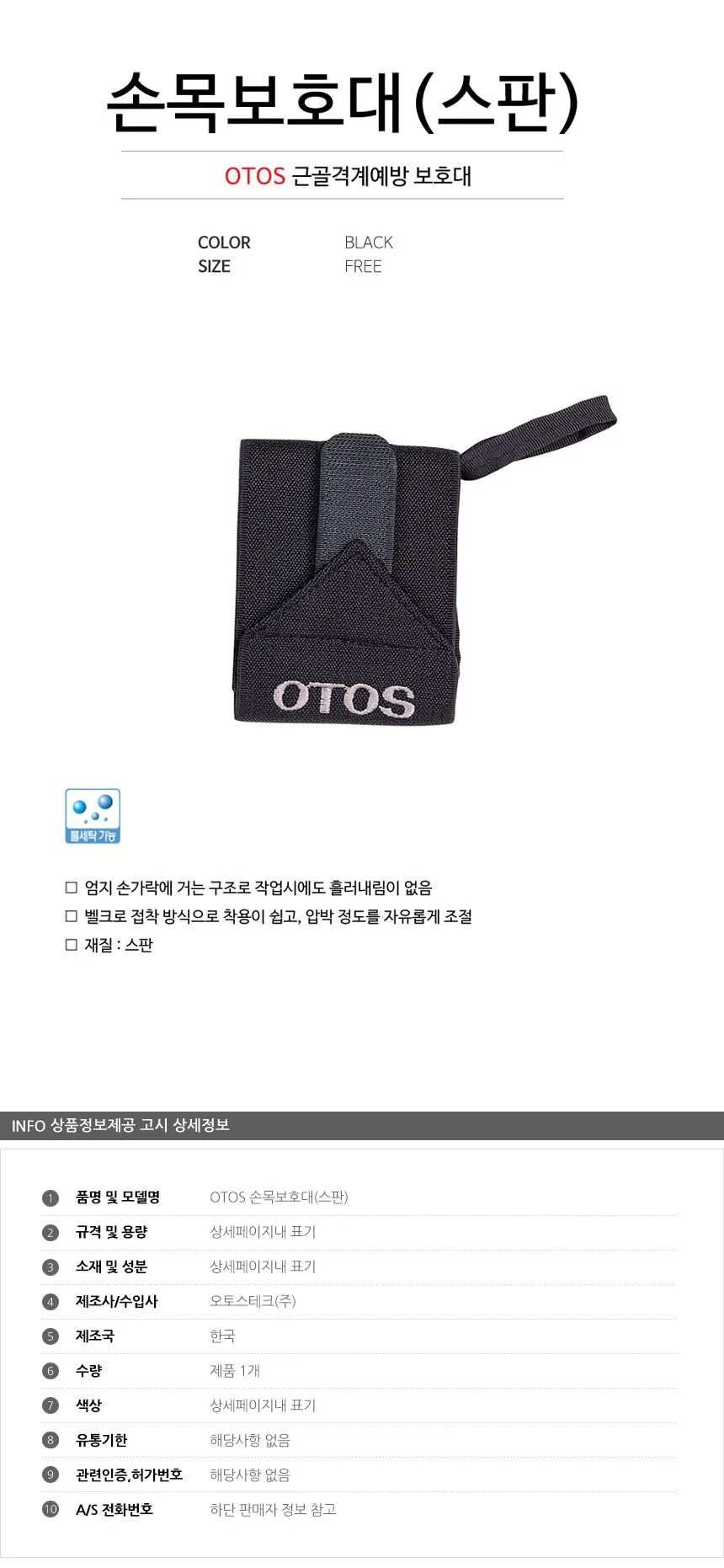 OTOS 근골격계보호구 손목보호대 스판 상세2