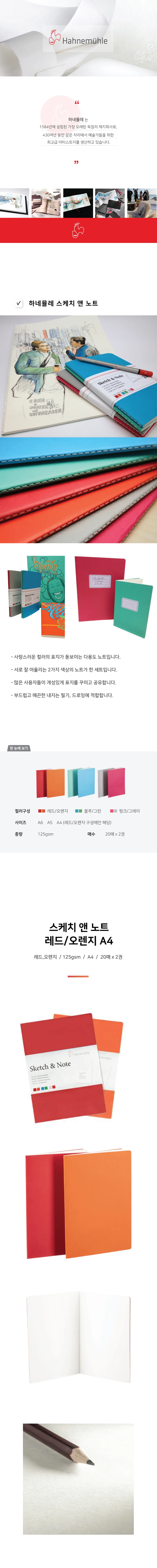 하네뮬레 스케치& amp amp amp 노트 레드 오렌지 A4 20매 125g 상세1